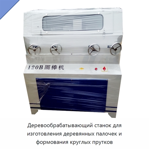 Деревообрабатывающий станок для изготовления деревянных палочек и формования круглых прутков
