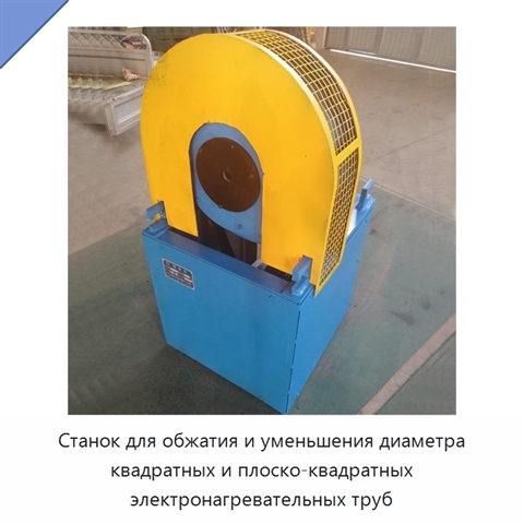 Станок для обжатия и уменьшения диаметра квадратных и плоско-квадратных электронагревательных труб