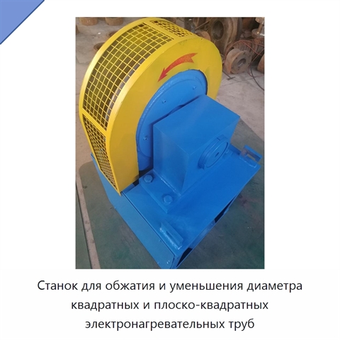 Станок для обжатия и уменьшения диаметра квадратных и плоско-квадратных электронагревательных труб