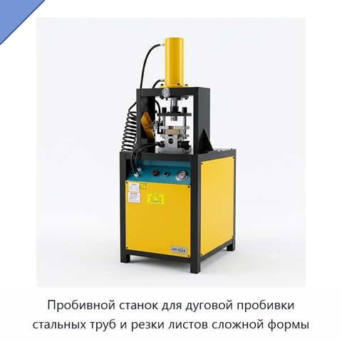 Пробивной станок для дуговой пробивки стальных труб и резки листов сложной формы
