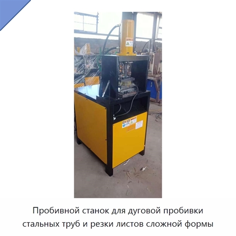 Пробивной станок для дуговой пробивки стальных труб и резки листов сложной формы