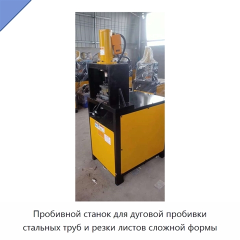 Пробивной станок для дуговой пробивки стальных труб и резки листов сложной формы