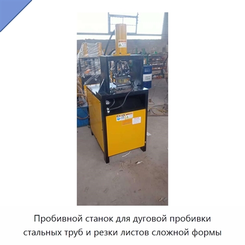 Пробивной станок для дуговой пробивки стальных труб и резки листов сложной формы