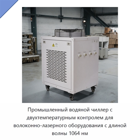 Промышленный водяной чиллер с двухтемпературным контролем для волоконно-лазерного оборудования с длиной волны 1064 нм