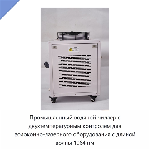 Промышленный водяной чиллер с двухтемпературным контролем для волоконно-лазерного оборудования с длиной волны 1064 нм
