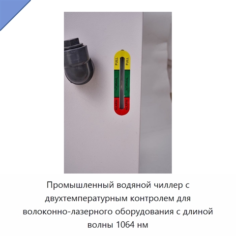 Промышленный водяной чиллер с двухтемпературным контролем для волоконно-лазерного оборудования с длиной волны 1064 нм