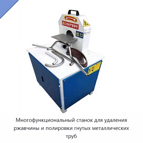 Многофункциональный станок для удаления ржавчины и полировки гнутых металлических труб
