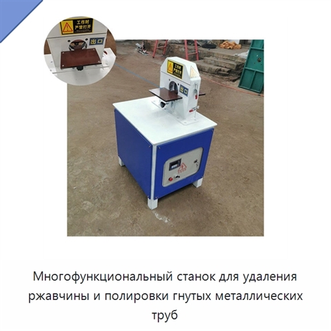 Многофункциональный станок для удаления ржавчины и полировки гнутых металлических труб