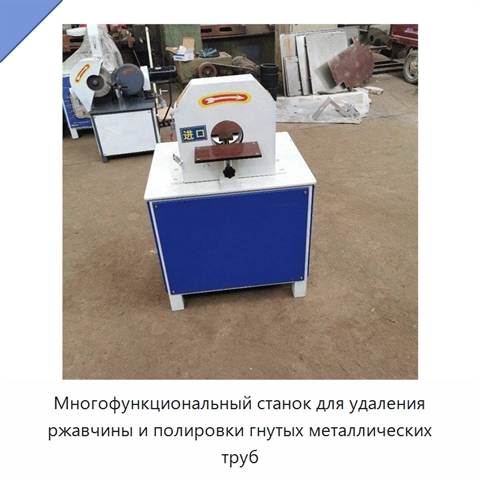 Многофункциональный станок для удаления ржавчины и полировки гнутых металлических труб