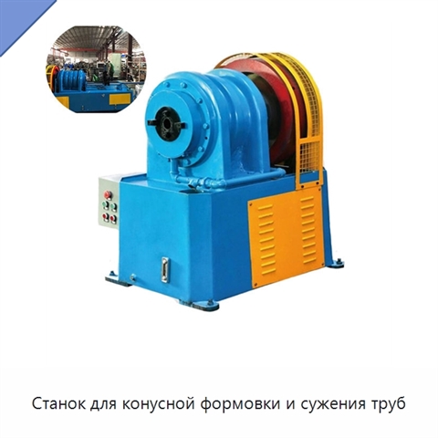 Станок для конусной формовки и сужения труб