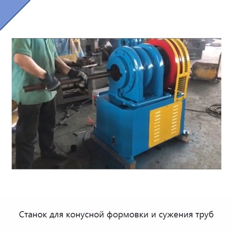 Станок для конусной формовки и сужения труб