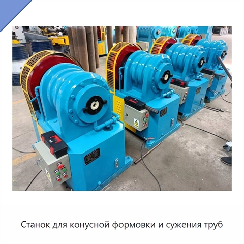 Станок для конусной формовки и сужения труб