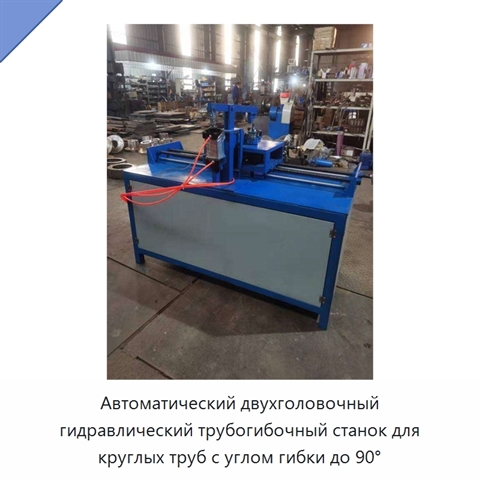 Автоматический двухголовочный гидравлический трубогибочный станок для круглых труб с углом гибки до 90°