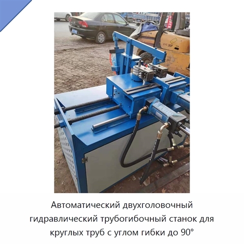 Автоматический двухголовочный гидравлический трубогибочный станок для круглых труб с углом гибки до 90°