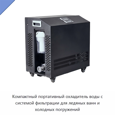 Компактный портативный охладитель воды с системой фильтрации для ледяных ванн и холодных погружений