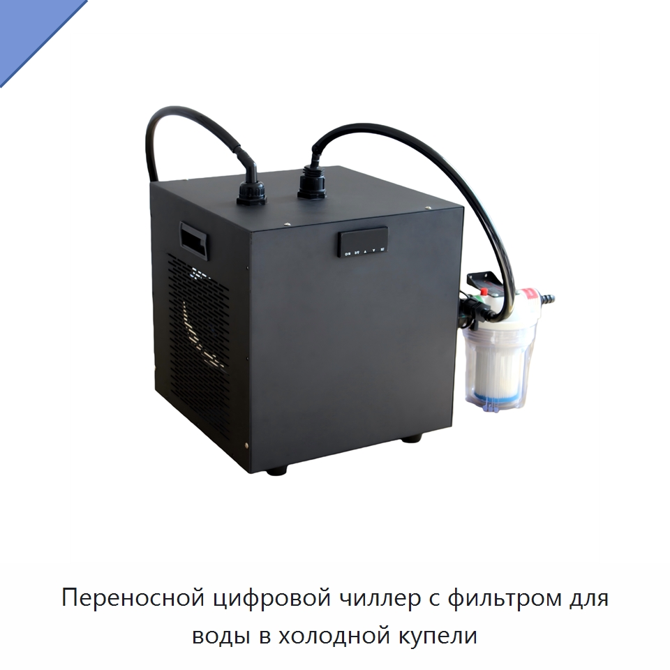 Переносной цифровой чиллер с фильтром для воды в холодной купели — Охладительное оборудование