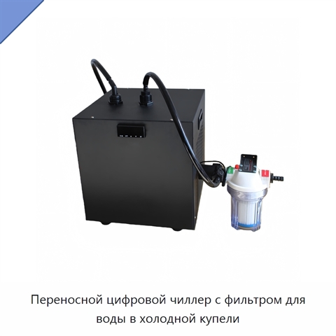 Переносной цифровой чиллер с фильтром для воды в холодной купели