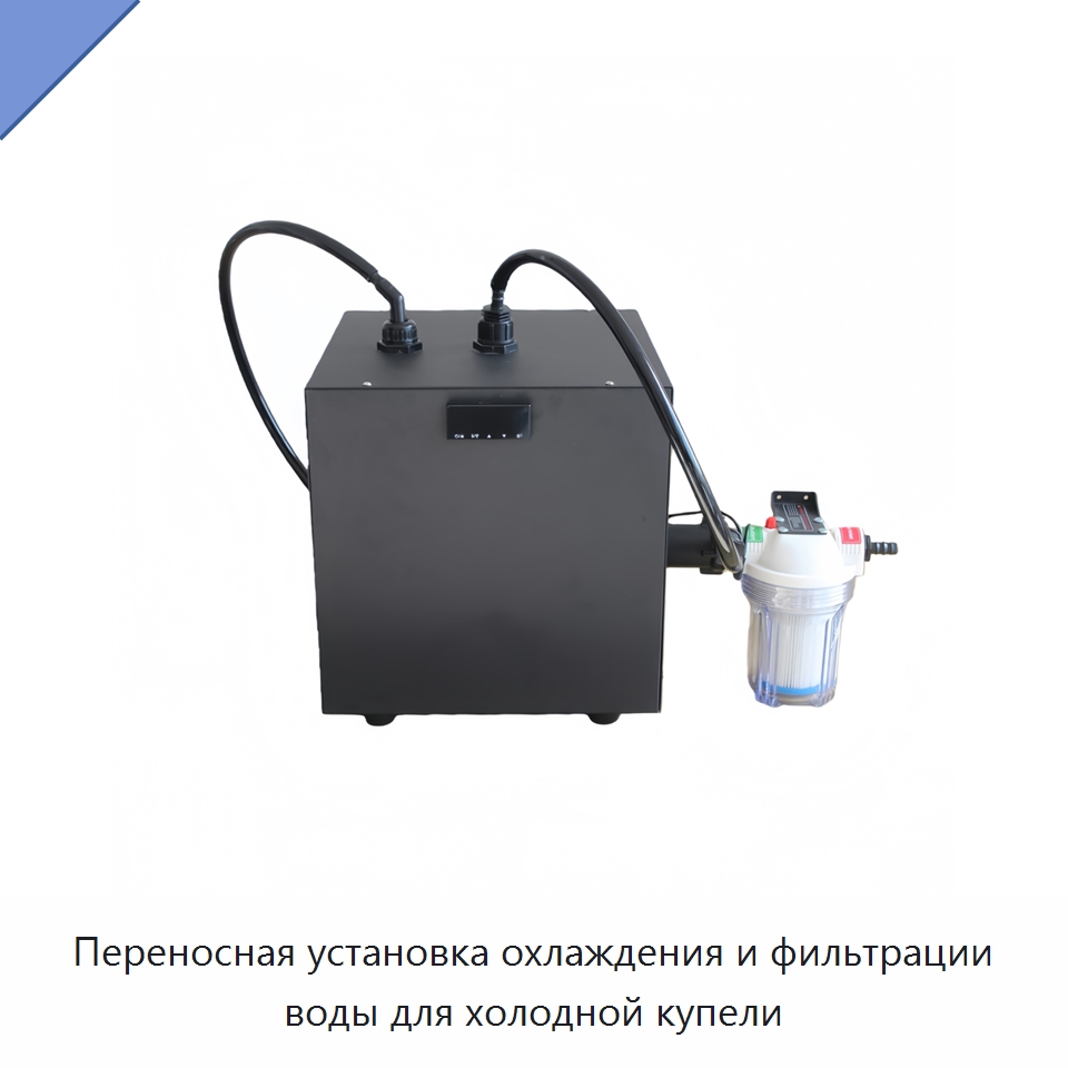 Переносная установка охлаждения и фильтрации воды для холодной купели — Охладительное оборудование
