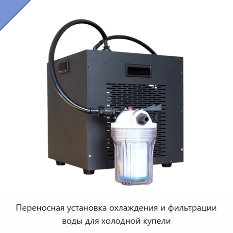 Переносная установка охлаждения и фильтрации воды для холодной купели