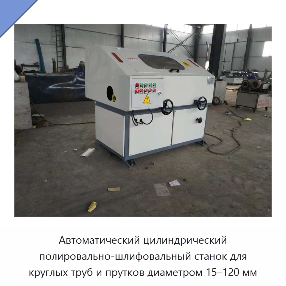 Автоматический цилиндрический полировально-шлифовальный станок для круглых труб и прутков диаметром 15–120 мм — Полировальные станки по металлу