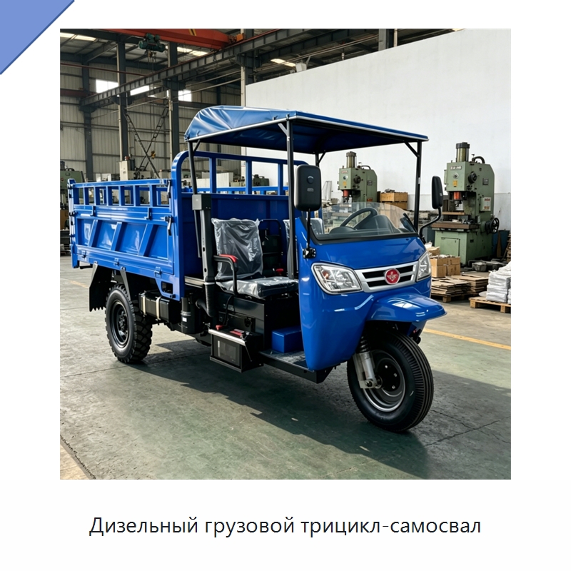 Дизельный грузовой трицикл-самосвал — Строительная техника