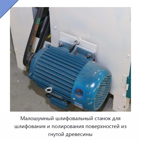 Малошумный шлифовальный станок для шлифования и полирования поверхностей из гнутой древесины