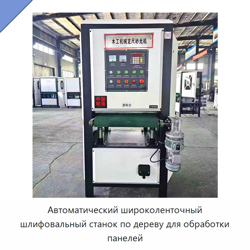 Автоматический широколенточный шлифовальный станок по дереву для обработки панелей — Деревообрабатывающее оборудование