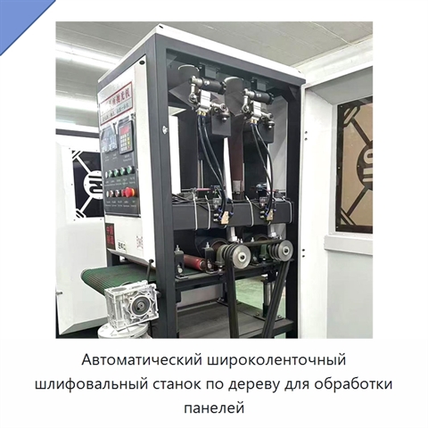 Автоматический широколенточный шлифовальный станок по дереву для обработки панелей