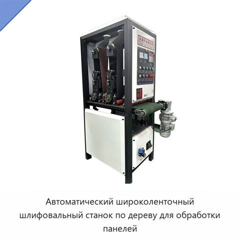 Автоматический широколенточный шлифовальный станок по дереву для обработки панелей