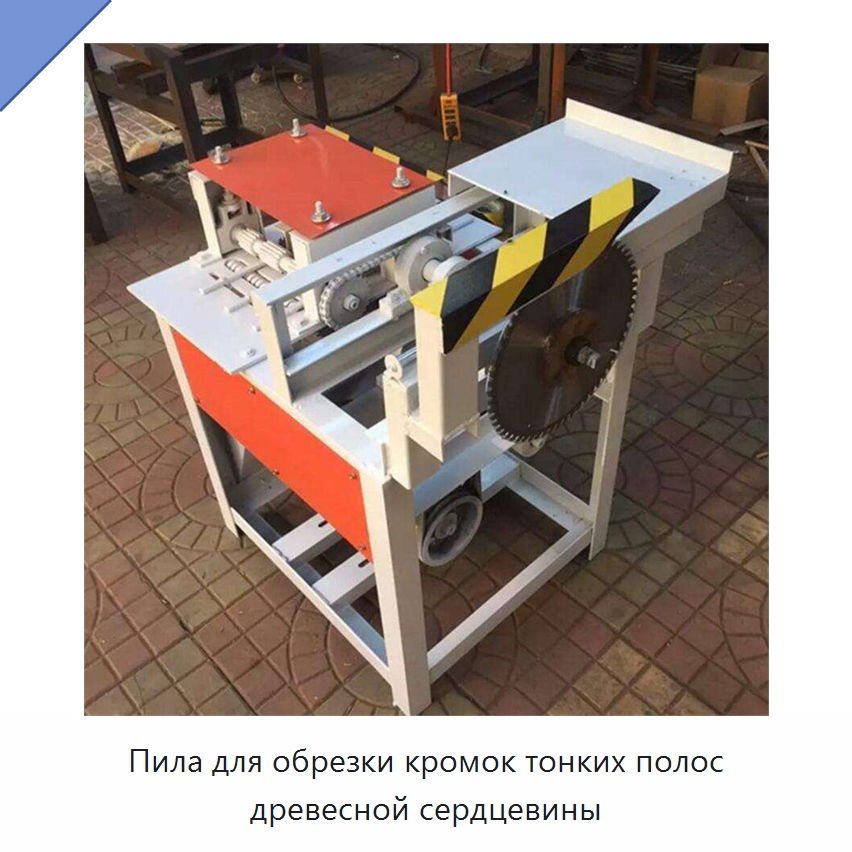 Пила для обрезки кромок тонких полос древесной сердцевины — Оборудование для производства древесных плит