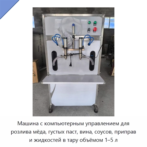 Машина с компьютерным управлением для розлива мёда, густых паст, вина, соусов, приправ и жидкостей в тару объёмом 1–5 л