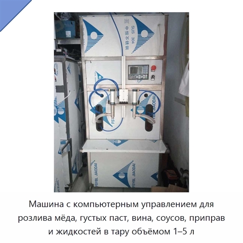 Машина с компьютерным управлением для розлива мёда, густых паст, вина, соусов, приправ и жидкостей в тару объёмом 1–5 л