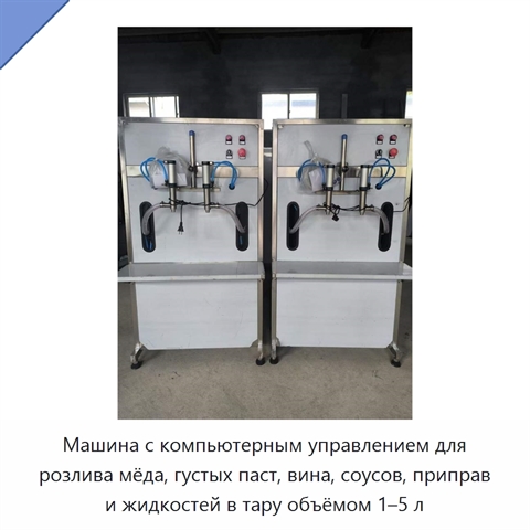 Машина с компьютерным управлением для розлива мёда, густых паст, вина, соусов, приправ и жидкостей в тару объёмом 1–5 л