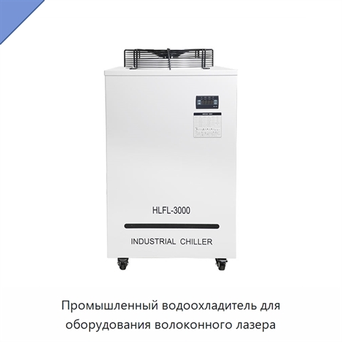 Промышленный водоохладитель для оборудования волоконного лазера