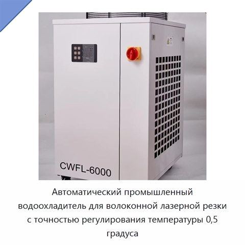 Автоматический промышленный водоохладитель для волоконной лазерной резки с точностью регулирования температуры 0,5 градуса