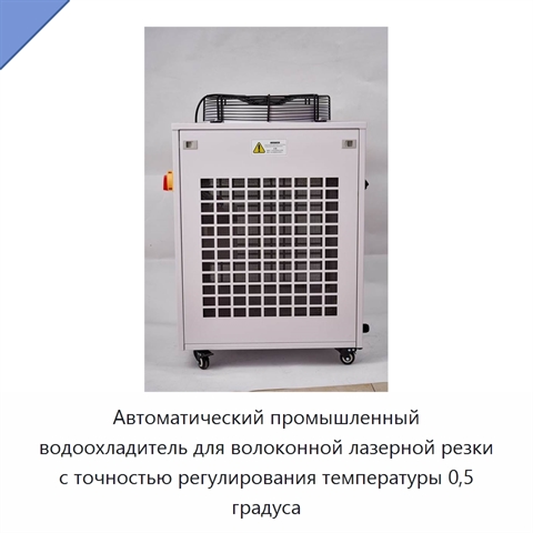 Автоматический промышленный водоохладитель для волоконной лазерной резки с точностью регулирования температуры 0,5 градуса