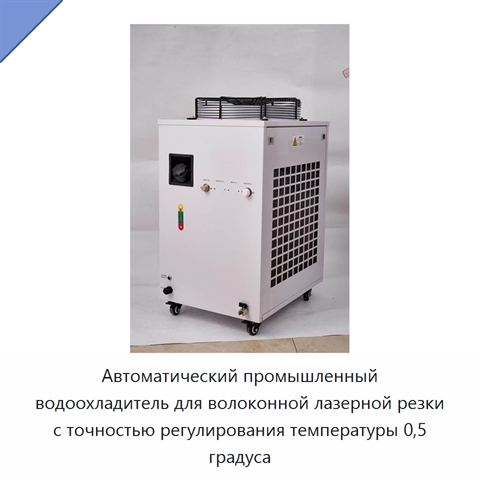 Автоматический промышленный водоохладитель для волоконной лазерной резки с точностью регулирования температуры 0,5 градуса