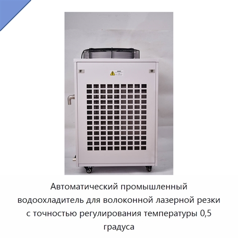 Автоматический промышленный водоохладитель для волоконной лазерной резки с точностью регулирования температуры 0,5 градуса