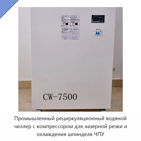 Промышленный рециркуляционный водяной чиллер с компрессором для лазерной резки и охлаждения шпинделя ЧПУ