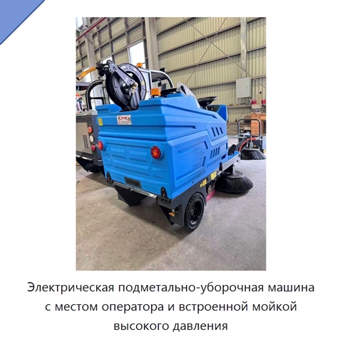 Электрическая подметально-уборочная машина с местом оператора и встроенной мойкой высокого давления