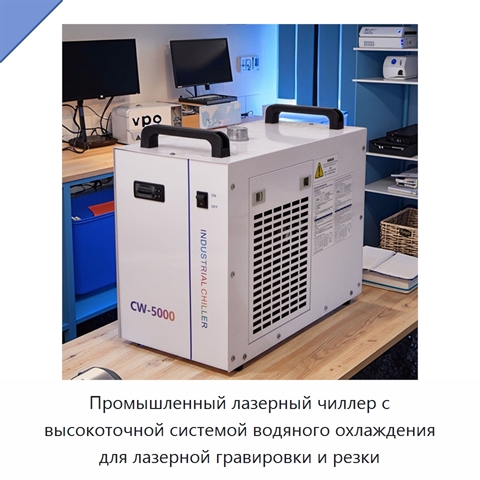Промышленный лазерный чиллер с высокоточной системой водяного охлаждения для лазерной гравировки и резки