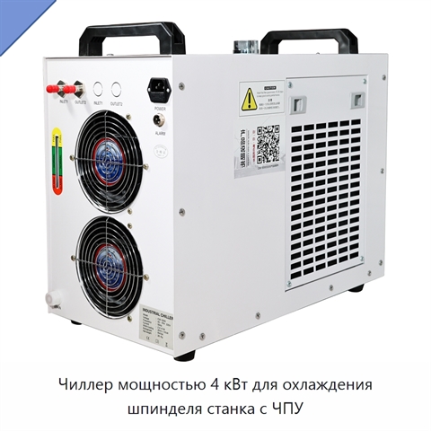 Чиллер мощностью 4 кВт для охлаждения шпинделя станка с ЧПУ