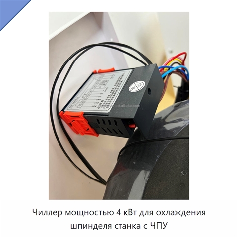 Чиллер мощностью 4 кВт для охлаждения шпинделя станка с ЧПУ