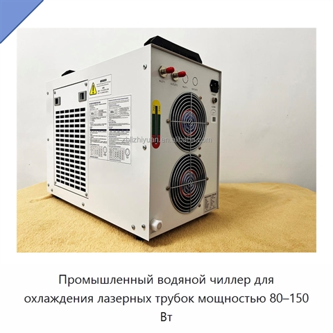 Промышленный водяной чиллер для охлаждения лазерных трубок мощностью 80–150 Вт