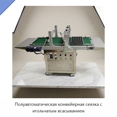 Полуавтоматическая конвейерная сеялка с игольчатым всасыванием