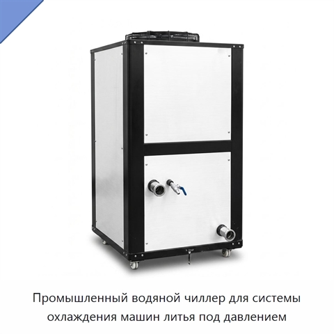 Промышленный водяной чиллер для системы охлаждения машин литья под давлением