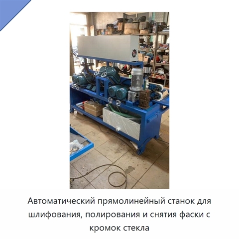 Автоматический прямолинейный станок для шлифования, полирования и снятия фаски с кромок стекла