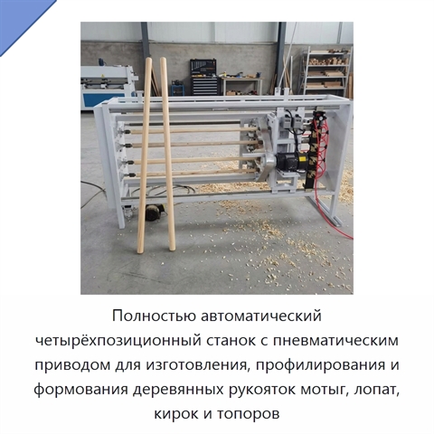 Полностью автоматический четырёхпозиционный станок с пневматическим приводом для изготовления, профилирования и формования деревянных рукояток мотыг, лопат, кирок и топоров