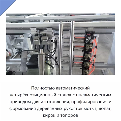Полностью автоматический четырёхпозиционный станок с пневматическим приводом для изготовления, профилирования и формования деревянных рукояток мотыг, лопат, кирок и топоров