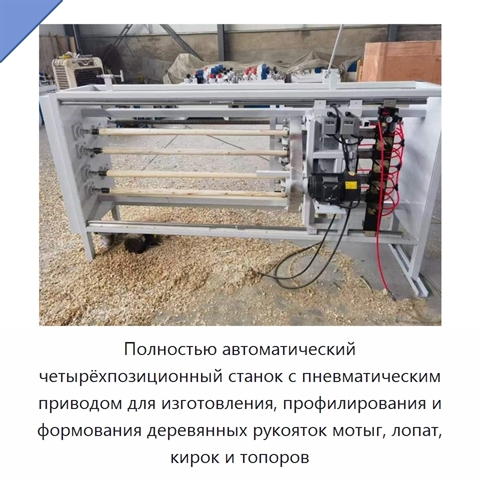 Полностью автоматический четырёхпозиционный станок с пневматическим приводом для изготовления, профилирования и формования деревянных рукояток мотыг, лопат, кирок и топоров